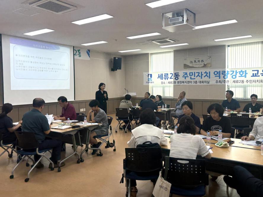 수원시 권선구 세류2동 주민자치회, 주민자치 역량강화 교육 실시